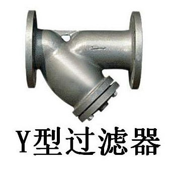 y型過濾器